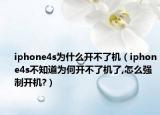 iphone4s為什么開不了機(jī)（iphone4s不知道為何開不了機(jī)了,怎么強(qiáng)制開機(jī)?）