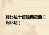 鮑比達(dá)十首經(jīng)典歌曲（鮑比達(dá)）