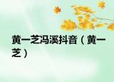 黃一芝馮溪抖音（黃一芝）