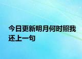 今日更新明月何時(shí)照我還上一句