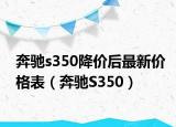 奔馳s350降價(jià)后最新價(jià)格表（奔馳S350）