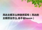 昂達主板怎么樣值得買嗎（昂達的主板質量怎么,會不會boom）