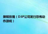御姐玫瑰（D3P公司發(fā)行恐怖動(dòng)作游戲）
