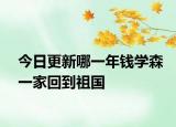 今日更新哪一年錢學森一家回到祖國