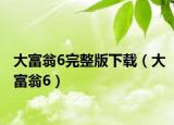 大富翁6完整版下載（大富翁6）