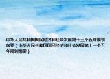 中華人民共和國國民經(jīng)濟和社會發(fā)展第十三個五年規(guī)劃綱要（中華人民共和國國民經(jīng)濟和社會發(fā)展第十一個五年規(guī)劃綱要）