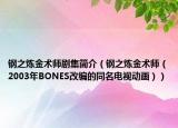 鋼之煉金術(shù)師劇集簡介（鋼之煉金術(shù)師（2003年BONES改編的同名電視動(dòng)畫））