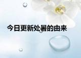 今日更新處暑的由來