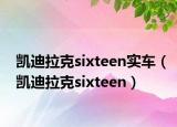 凱迪拉克sixteen實車（凱迪拉克sixteen）