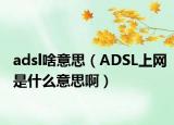 adsl啥意思（ADSL上網(wǎng)是什么意思?。? /></span></a>
                        <h2><a href=