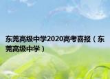 東莞高級中學(xué)2020高考喜報(bào)（東莞高級中學(xué)）