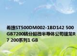 希捷ST500DM002-1BD142 500 GB7200轉(zhuǎn)分超微半導(dǎo)體公司鐳龍R7 200系列1 GB