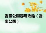 香蜜公園游玩攻略（香蜜公園）