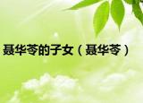 聶華苓的子女（聶華苓）