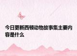 今日更新西頓動(dòng)物故事集主要內(nèi)容是什么