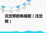 沈蘭妮的電視劇（沈蘭妮）