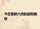 今日更新六月的別稱雅稱