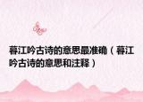 暮江吟古詩的意思最準確（暮江吟古詩的意思和注釋）