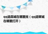 qq道具城在哪里找（qq道聚城在哪里打開）