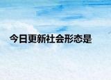 今日更新社會形態(tài)是