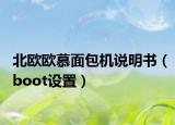 北歐歐慕面包機說明書（boot設(shè)置）