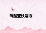硫酸亞鐵溶液