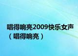 唱得響亮2009快樂女聲（唱得響亮）