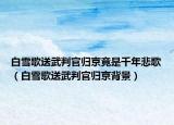 白雪歌送武判官歸京竟是千年悲歌（白雪歌送武判官歸京背景）