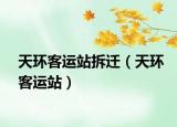 天環(huán)客運站拆遷（天環(huán)客運站）