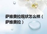 薩維奧拉現(xiàn)狀怎么樣（薩維奧拉）