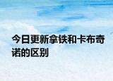 今日更新拿鐵和卡布奇諾的區(qū)別