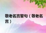 敬老名言警句（敬老名言）