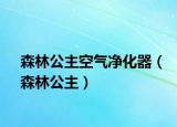 森林公主空氣凈化器（森林公主）