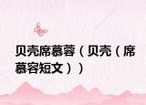 貝殼席慕蓉（貝殼（席慕容短文））