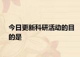 今日更新科研活動的目的是