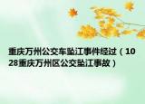 重慶萬州公交車墜江事件經(jīng)過（1028重慶萬州區(qū)公交墜江事故）