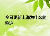 今日更新上海為什么簡稱滬