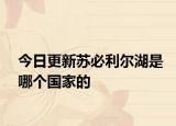 今日更新蘇必利爾湖是哪個(gè)國家的