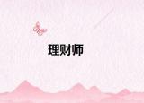 理財(cái)師