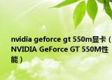 nvidia geforce gt 550m顯卡（NVIDIA GeForce GT 550M性能）