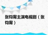 張鈞甯主演電視?。◤堚x甯）