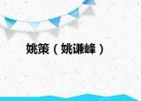 姚策（姚謙峰）
