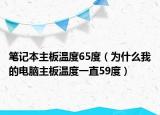 筆記本主板溫度65度（為什么我的電腦主板溫度一直59度）