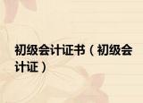 初級會計證書（初級會計證）