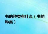書的種類有什么（書的種類）
