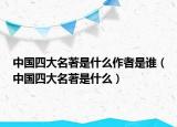 中國四大名著是什么作者是誰（中國四大名著是什么）
