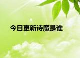 今日更新詩魔是誰