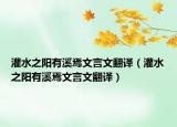 灌水之陽有溪焉文言文翻譯（灌水之陽有溪焉文言文翻譯）