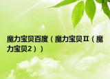 魔力寶貝百度（魔力寶貝Ⅱ（魔力寶貝2））