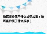 掩耳盜鈴屬于什么成語故事（掩耳盜鈴屬于什么故事）